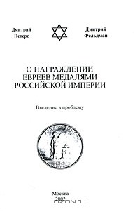  - О награждении евреев медалями Российской империи