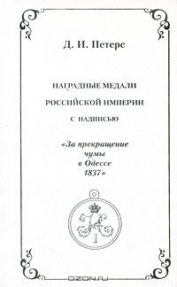 Д. И. Петерс - Наградные медали Российской Империи с надписью "За прекращение чумы в Одессе 1837"