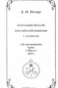 Д. И. Петерс - Наградные медали Российской Империи с надписью "За прекращение чумы в Одессе 1837"