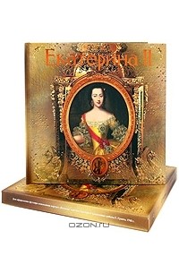 Ольга Елисеева - Екатерина II (подарочное издание)