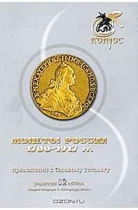 Владимир Семенов - Монеты России 1700-1917 гг.