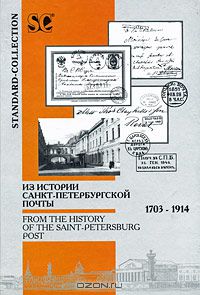  - Из истории Санкт-Петербургской почты. 1703-1914 / From the History of the Saint-Petersburg Post