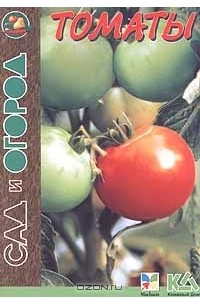 Томаты