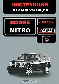  - Dodge Nitro с 2006 года выпуска. Инструкция по эксплуатации