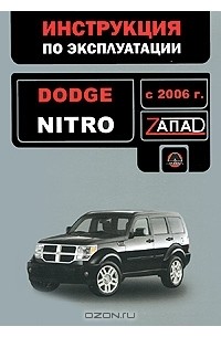  - Dodge Nitro с 2006 года выпуска. Инструкция по эксплуатации