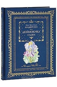 Ганс Христиан Андерсен - Дюймовочка (подарочное издание) (сборник)