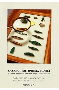  - Каталог античных монет Скифии, Березани, Никония, Тиры, Керкинитиды