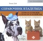 Томас К. Дэй - Справочник владельца. Первая помощь собакам и кошкам в экстренных ситуациях