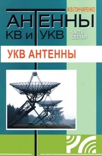 Игорь Гончаренко - Антенны КВ и УКВ. Часть 6. УКВ антенны