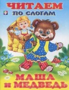  - Маша и Медведь