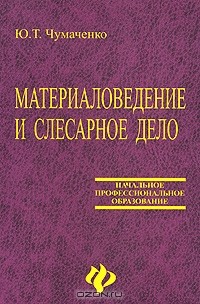  - Материаловедение и слесарное дело