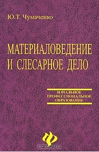  - Материаловедение и слесарное дело