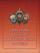  - Награды военной контрразведки России