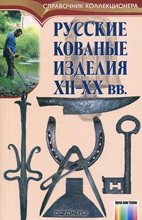 Н. Соловьев - Русские кованые изделия XII-XX веков