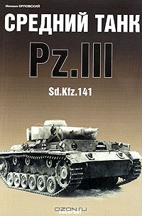 Михаил Орловский - Средний танк Pz.III