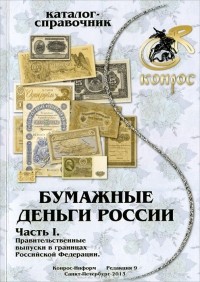 В. Семенов - Бумажные деньги России. Часть 1. Правительственные выпуски в границах Российской Федерации