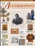  - Антиквариат, предметы искусства и коллекционирования, №9(109), сентябрь 2013