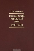 Российский книжный знак. 1700-1918