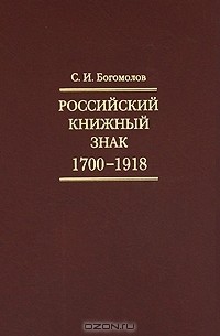 Сергей Богомолов - Российский книжный знак. 1700-1918