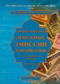  - Денежные эмиссии Закавказья. Грузия, Азербайджан, Армения. 1917-1924 гг. Энциклопедия