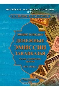  - Денежные эмиссии Закавказья. Грузия, Азербайджан, Армения. 1917-1924 гг. Энциклопедия