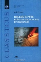  - Письмо и речь. Нейролингвистические исследования (сборник)