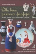 Два века рижского фарфора