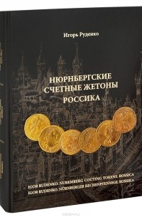 Игорь Руденко - Нюрнбергские счетные жетоны. Россика. Каталог