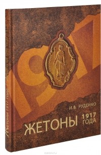Жетоны книги. Жетон за службу на кавказе. Альбом монетовидных жетонов красная книга. Альбом для монетовидных жетонов 5 червонцев красная книга. Монетовидные жетоны калмыкия.