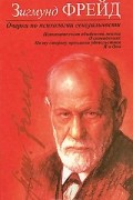 Зигмунд Фрейд - Очерки по психологии сексуальности (сборник)