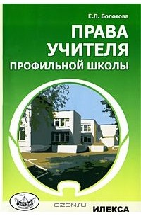 Елена Болотова - Права учителя профильной школы
