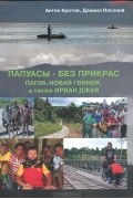  - Папуасы - без прикрас. Практический путеводитель по второму острову Земли