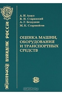  - Оценка собственности. Оценка машин, оборудования и транспортных средств