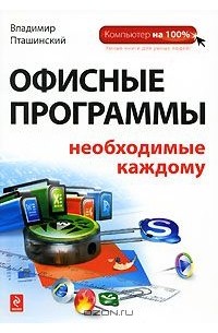 Владимир Пташинский - Офисные программы, необходимые каждому