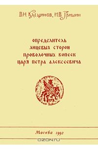  - Определитель лицевых сторон проволочных копеек царя Петра Алексеевича