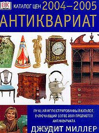 Джудит Миллер - Антиквариат. Каталог цен на 2004-2005 годы