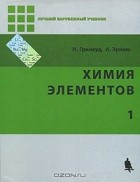  - Химия элементов. В 2 томах. Том 1