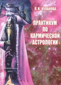 Леокадия Кулакова - Практикум по кармической астрологии