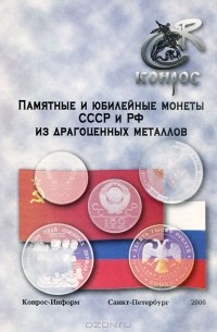 Д. Джачвадзе - Памятные и юбилейные монеты СССР и РФ из драгоценных металлов