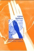 Елена Трубина - Рассказанное Я. Отпечатки голоса