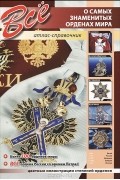  - Все о самых знаменитых орденах мира
