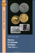 Монеты Республики Беларусь. 1995-2010 гг.