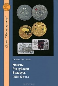  - Монеты Республики Беларусь. 1995-2010 гг.