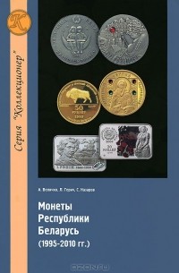 Монеты Республики Беларусь. 1995-2010 гг.