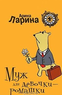 Муж для девочки-ромашки