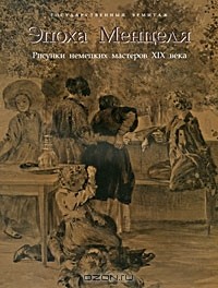 Михаил Дединкин - Эпоха Менцеля. Рисунки немецких мастеров XIX века