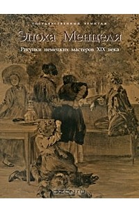 Михаил Дединкин - Эпоха Менцеля. Рисунки немецких мастеров XIX века