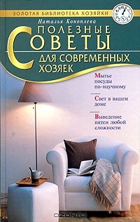 Наталья Коноплева - Полезные советы для современных хозяек