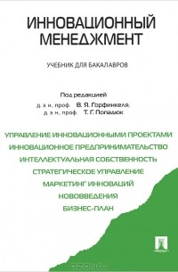 Инновационный менеджмент