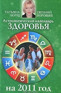  - Астрологический календарь здоровья на 2011 год
